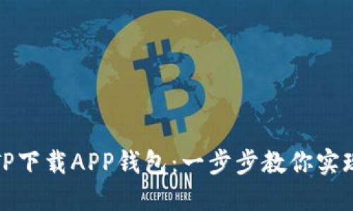 如何安全下载TP下载APP钱包：一步步教你实现加密货币管理