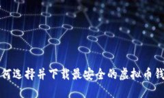 如何选择并下载最安全的