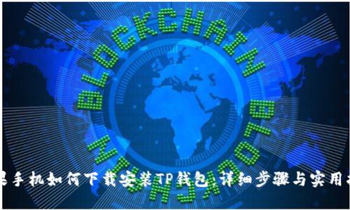 苹果手机如何下载安装TP钱包：详细步骤与实用指南
