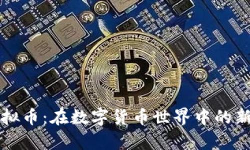 山羊虚拟币：在数字货币世界中的新兴力量