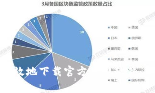 如何安全高效地下载官方免费软件：覆述与建议