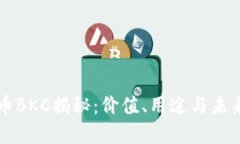虚拟币BKC揭秘：价值、用
