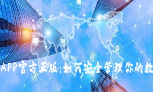 TP钱包APP官方正版：如何安全管理你的数字资产