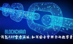 TP钱包APP官方正版：如何安