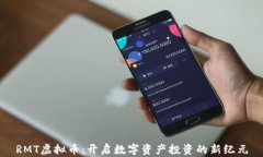 RMT虚拟币：开启数字资产