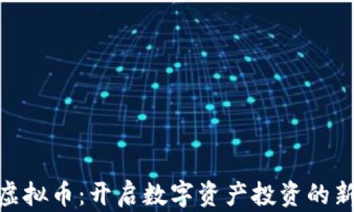 
RMT虚拟币：开启数字资产投资的新纪元