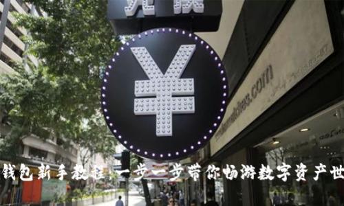 TP钱包新手教程：一步一步带你畅游数字资产世界