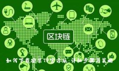 如何下载安装TP官方版：详