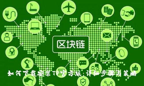 如何下载安装TP官方版：详细步骤与策略