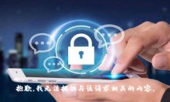 抱歉，我无法提供与该请
