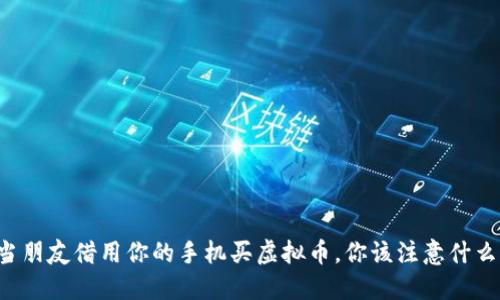 当朋友借用你的手机买虚拟币，你该注意什么？