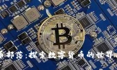 虚拟币部落：探索数字货