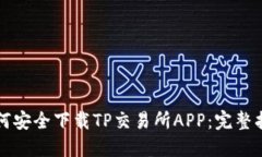 如何安全下载TP交易所AP
