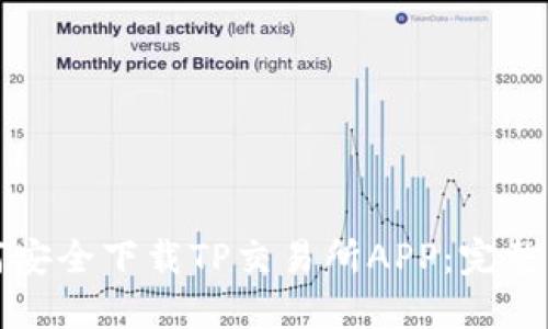 如何安全下载TP交易所APP：完整指南