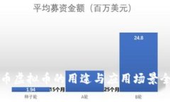 数字币虚拟币的用途与应