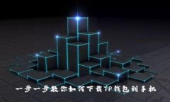 一步一步教你如何下载T
