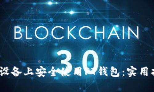 如何在iOS设备上安全使用PT钱包：实用指南与技巧