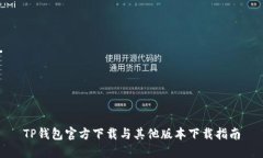 TP钱包官方下载与其他版本