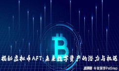 揭秘虚拟币AFT：未来数字