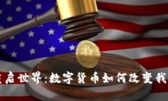 虚拟币重启世界：数字货