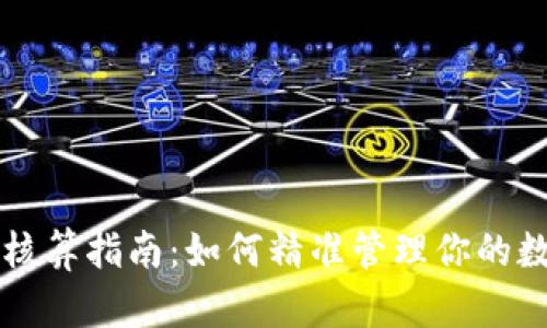 虚拟币核算指南：如何精准管理你的数字资产