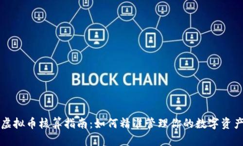 虚拟币核算指南：如何精准管理你的数字资产