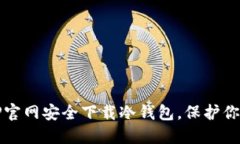 如何通过TP官网安全下载冷