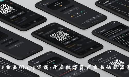 TP交易所app下载：开启数字资产交易的新篇章