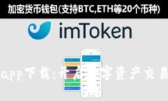TP交易所app下载：开启数字