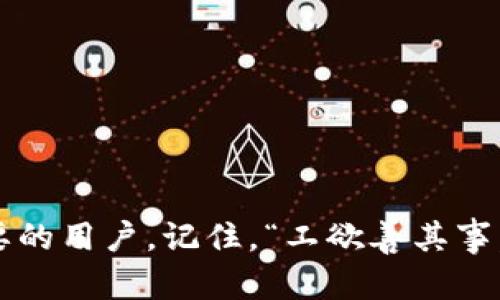 tiaoti如何在官方下载tptp：完整指南/tiaoti
tptp官方下载, tptp下载, tptp安装, tptp使用/guanjianci

前言
在如今这个数字化的时代，软件的下载与安装已成为我们学习和工作中不可或缺的一部分。特别是对于需要处理复杂逻辑和证明的用户来说，找到合适的软件尤为重要。tptp（Thousands of Problems for Theorem Provers）是一个非常宝贵的资源，专注于为定理证明提供各种问题。如果你在寻找如何从官方下载tptp的具体步骤，那么你来对地方了！

什么是tptp？
tptp是一个国际知名的定理证明挑战平台，旨在为研究人员和开发人员提供一个标准化的测试环境。它包含数千个不同类型的逻辑问题，供各种证明器进行测试和竞赛。正如我们常说的：“磨刀不误砍柴工”，有了tptp这样的工具，你能在研究中事半功倍。

为什么选择官方下载？
选择官方下载的优势不言而喻。首先，来自官方网站的下载保证了软件的安全性和完整性，避免了病毒和恶意软件的风险；其次，官方版本通常会提供最新的功能和更新，让你始终处于技术的最前沿。正如俗话说的：“水往低处流，人在低处走”，选择确保安全的途径总是明智的。

如何找到tptp官方下载链接？
接下来，我们将一步一步教你如何找到并下载tptp的官方版本。
ol
    listrong访问官网：/strong打开你常用的浏览器，输入tptp的官方网站网址。通常，它是由相关研究机构或大学所维护的。/li
    listrong查找下载页面：/strong在网站的首页，通常会有导航栏，寻找“下载”或“资源”这样的选项，直接点击进入。/li
    listrong选择合适的版本：/strong根据自己的需要选择相应版本的tptp。一般来说，网站会提供多个版本，适用于不同的操作系统，如Windows、macOS或Linux等。/li
    listrong下载并安装：/strong点击下载链接，文件将会自动下载到你的电脑上。下载完成后，按照安装向导的步骤完成安装。/li
/ol

安装过程中的注意事项
在你准备安装tptp之前，有一些注意事项必须放在首位。例如，请确保你的操作系统符合tptp的要求，并在安装之前关闭其他正在运行的软件，以避免冲突。此外，安装过程中可能会要求你允许某些权限，务必谨慎，确保只允许来自可信来源的请求。正如“谨慎行事胜于勇敢”，在技术领域，注意细节往往能避免大麻烦。

tptp的基本使用技巧
一旦安装完成，你可能会有许多疑问：我该如何开始使用tptp呢？别担心，以下是一些使用tptp的基本技巧，帮你快速上手。
ol
    listrong了解界面：/strong熟悉tptp的用户界面，了解其不同功能块的定位如问题导入、结果展示等。/li
    listrong尝试示例：/strong初次使用时，可以选择一些示例问题进行尝试，这样便于你理解如何进行定理证明的操作。/li
    listrong查看文档：/strongtptp官网通常会提供详细的用户手册和指南，建议在有疑问时及时查阅。/li
    listrong加入社区：/strong与其他使用者交流也是一个不错的选择，很多问题的解答都藏在他们的经验中。/li
/ol

结束语
在今天的数字世界，拥有合适的软件工具是我们成功的基础之一。通过这篇文章，我们介绍了tptp的官方下载方法以及它的基本使用技巧，希望能帮助到每一位需要的用户。记住，“工欲善其事，必先利其器”，良好的工具能让你更高效地完成任务。祝你在使用tptp的过程中，事事顺利，攻克每一个难题！