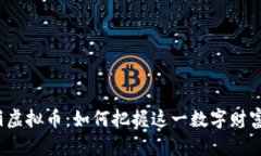 人天美丽虚拟币：如何把