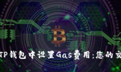 如何在TP钱包中设置Gas费用