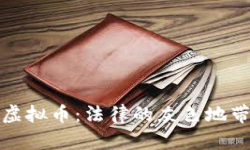 机器人空投虚拟币：法律的灰色地带与风险揭秘