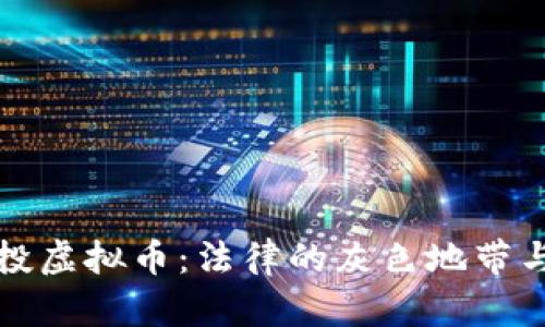 机器人空投虚拟币：法律的灰色地带与风险揭秘