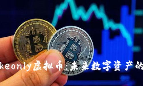 深入探讨Tokeonly虚拟币：未来数字资产的潜力与机遇