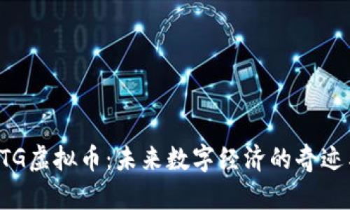 探索GTG虚拟币：未来数字经济的奇迹与挑战