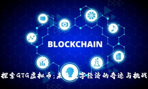 探索GTG虚拟币：未来数字经济的奇迹与挑战