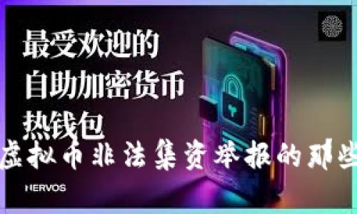 揭秘虚拟币非法集资举报的那些事儿