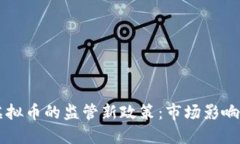 发改委对虚拟币的监管新