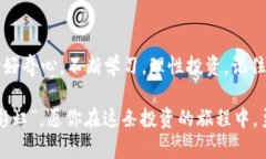   炒虚拟币的真实经历：从