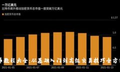 虚拟币教程大全：从基础
