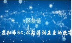 biati探秘虚拟币BC：从起源