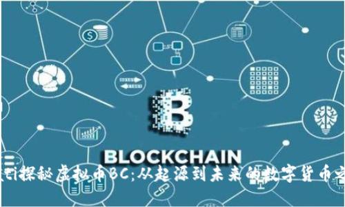 biati探秘虚拟币BC：从起源到未来的数字货币之旅