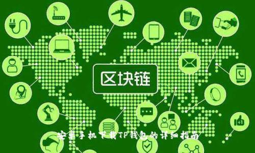 安卓手机下载TP钱包的详细指南