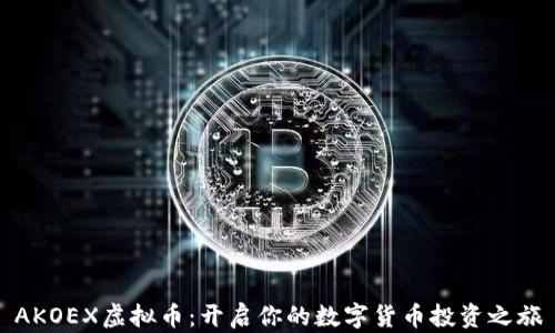 
AKOEX虚拟币：开启你的数字货币投资之旅