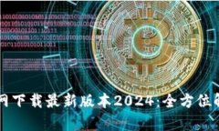 快速获取TP官网下载最新版