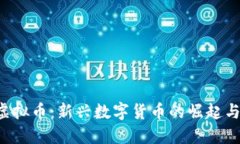 探索GPK虚拟币：新兴数字