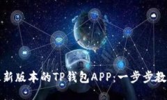 如何下载最新版本的TP钱包