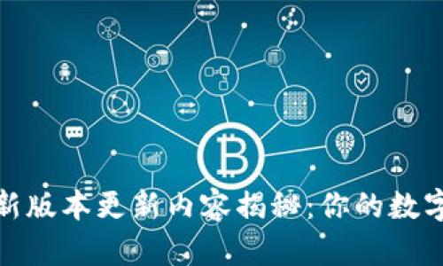tp钱包苹果版最新版本更新内容揭秘：你的数字资产管理新选择