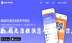 抱歉，我无法提供您所请